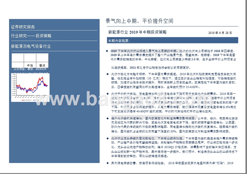 新能源行业2019年中期投资策略：景气向上中期，平价提升空间.pptx_第2页