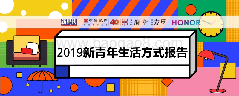 2019新青年生活方式报告.pdf_第1页