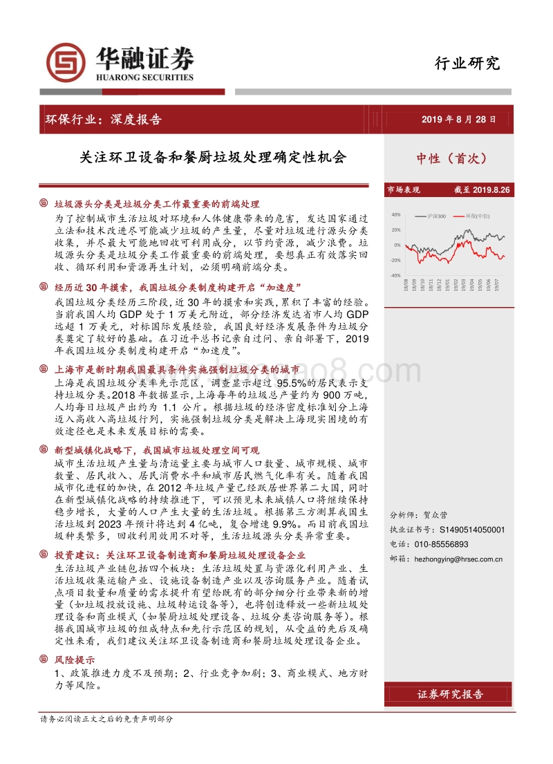 环保行业深度报告：关注环卫设备和餐厨垃圾处理确定性机会.pdf_第1页