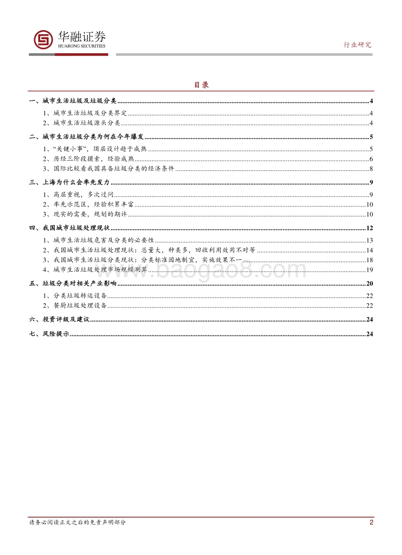 环保行业深度报告：关注环卫设备和餐厨垃圾处理确定性机会.pdf_第2页