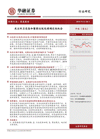 环保行业深度报告：关注环卫设备和餐厨垃圾处理确定性机会.pdf