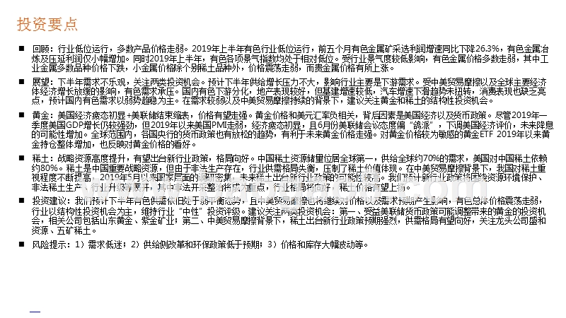 有色行业2019年中期策略报告：看好黄金和稀土投资机会.pptx_第2页