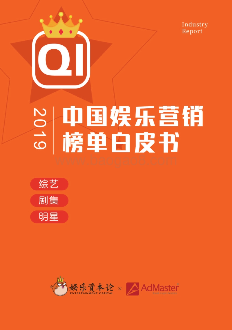 2019中国娱乐营销榜单白皮书.pdf_第1页