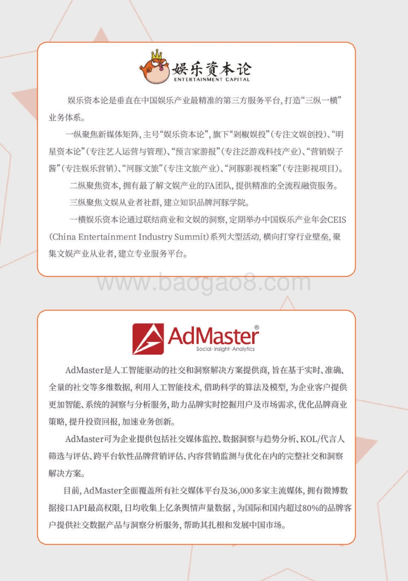 2019中国娱乐营销榜单白皮书.pdf_第2页
