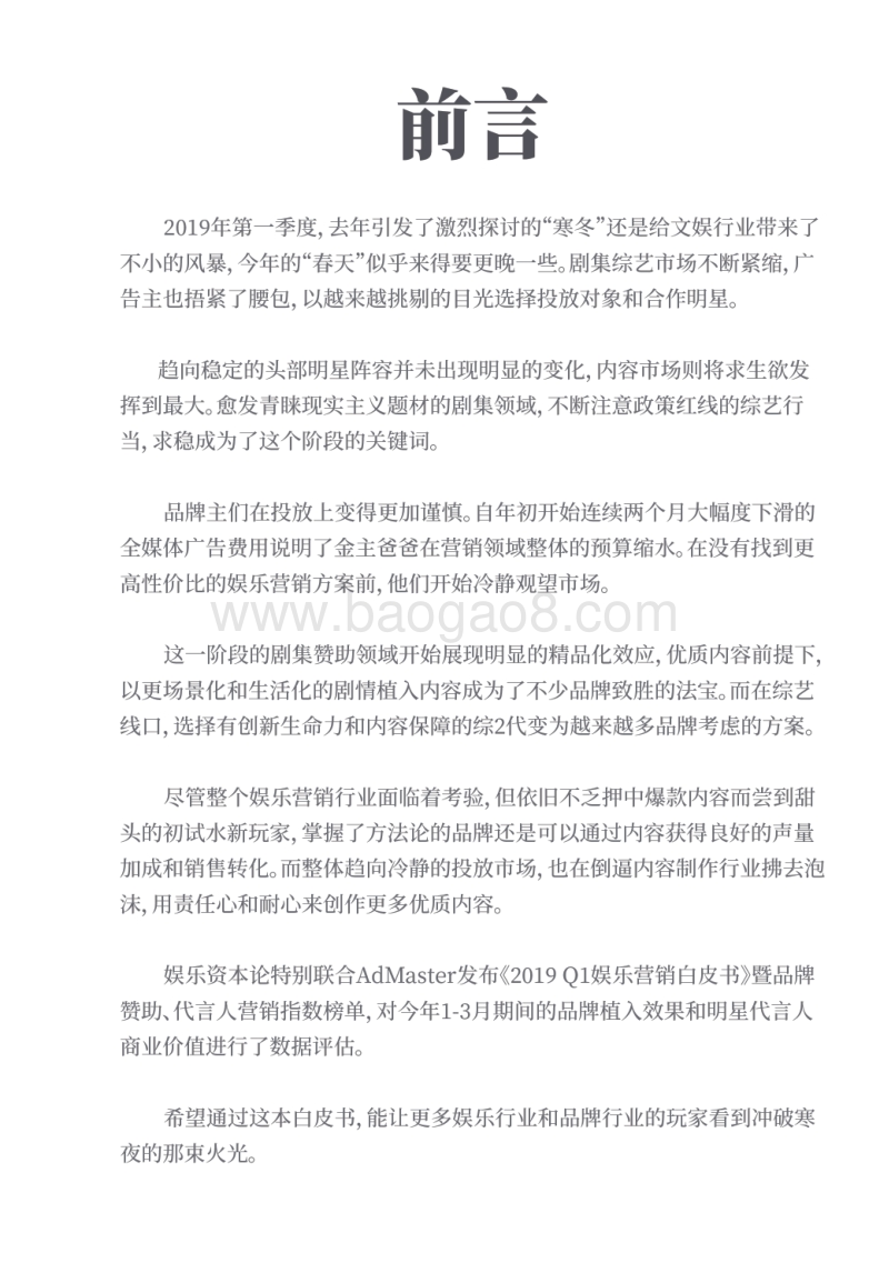 2019中国娱乐营销榜单白皮书.pdf_第3页