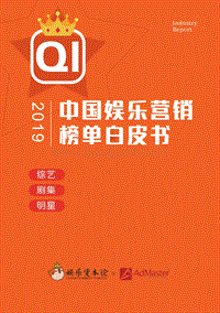 2019中国娱乐营销榜单白皮书.pdf