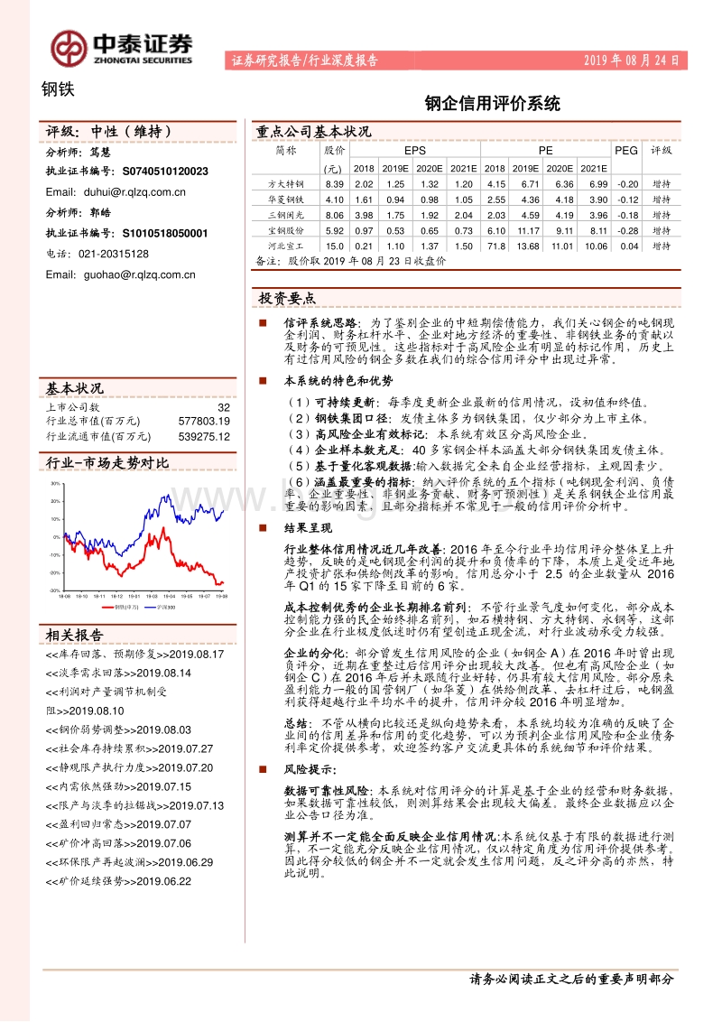钢铁行业深度报告：钢企信用评价系统.pdf_第1页