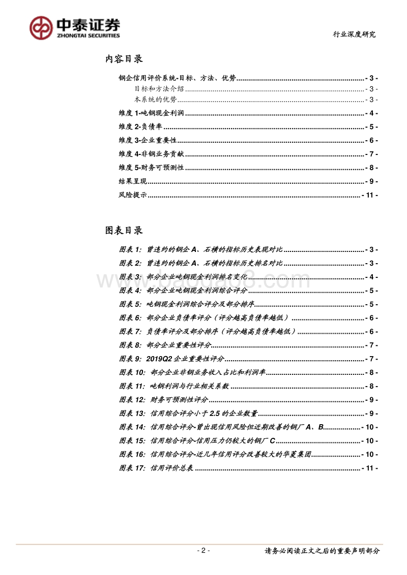 钢铁行业深度报告：钢企信用评价系统.pdf_第2页