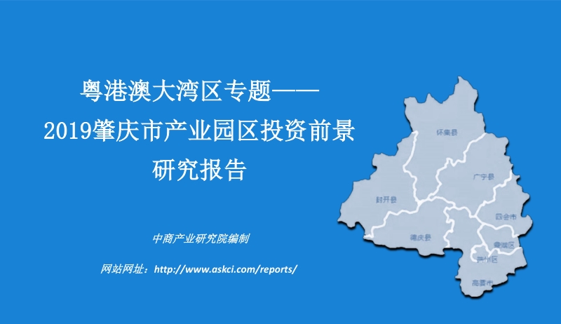 粤港澳大湾区专题：2019肇庆市产业园区投资前景研究报告.pdf_第1页