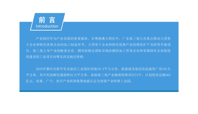 粤港澳大湾区专题：2019肇庆市产业园区投资前景研究报告.pdf_第2页