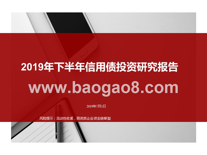 2019年下半年信用债投资研究报告.pptx_第1页