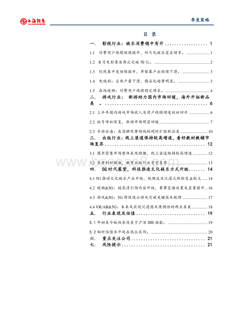 2019年文化娱乐行业秋季投资策略：游戏景气回升，5G推动娱乐升级.pdf_第2页
