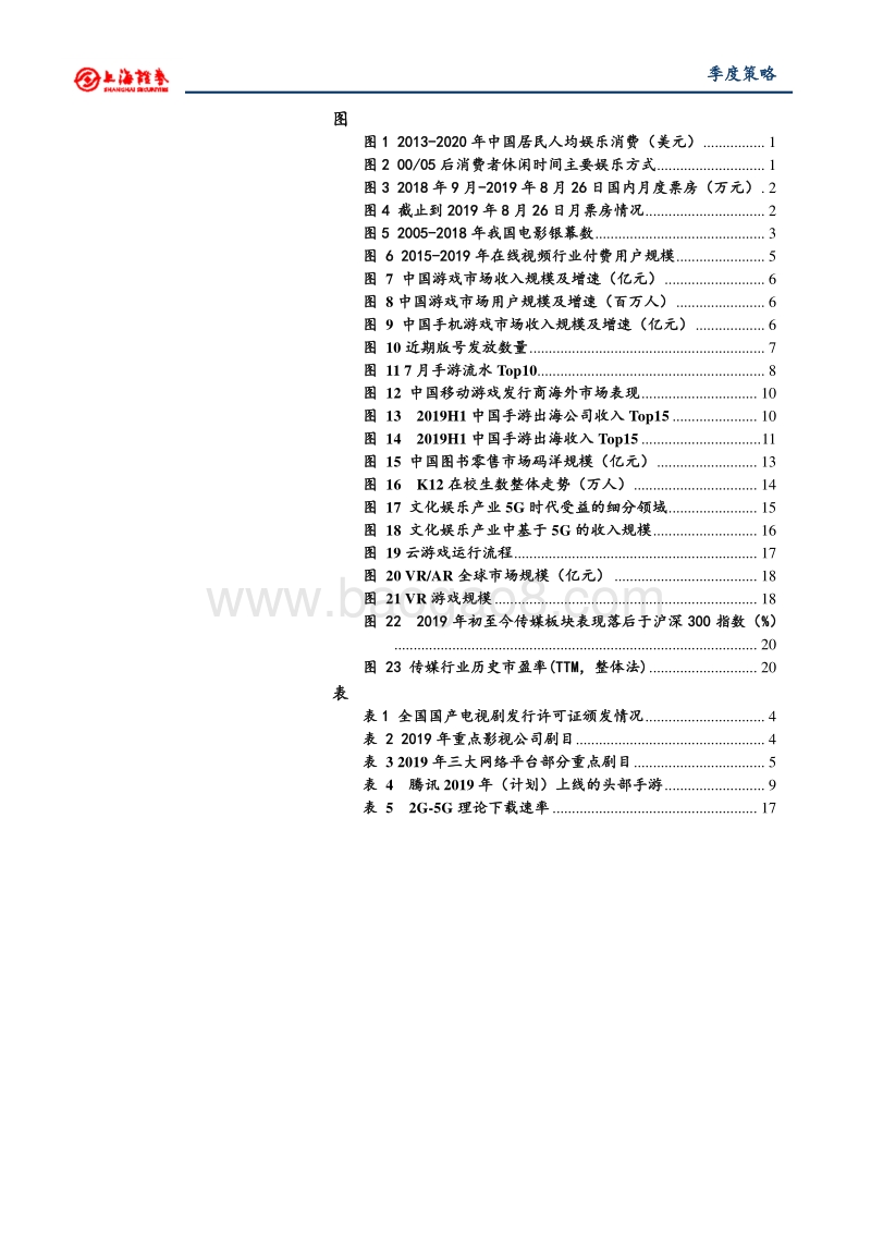 2019年文化娱乐行业秋季投资策略：游戏景气回升，5G推动娱乐升级.pdf_第3页