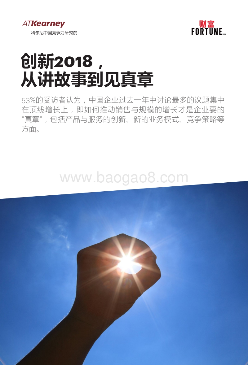 创新2018，从讲故事到见真章.pdf_第1页