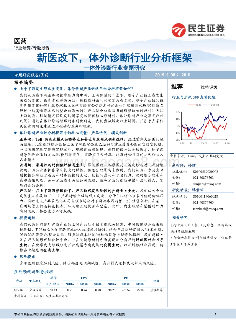 体外诊断行业专题研究：新医改下，体外诊断行业分析框架.pdf_第1页