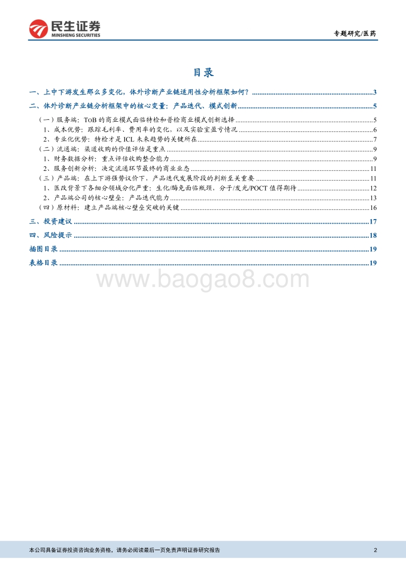 体外诊断行业专题研究：新医改下，体外诊断行业分析框架.pdf_第2页