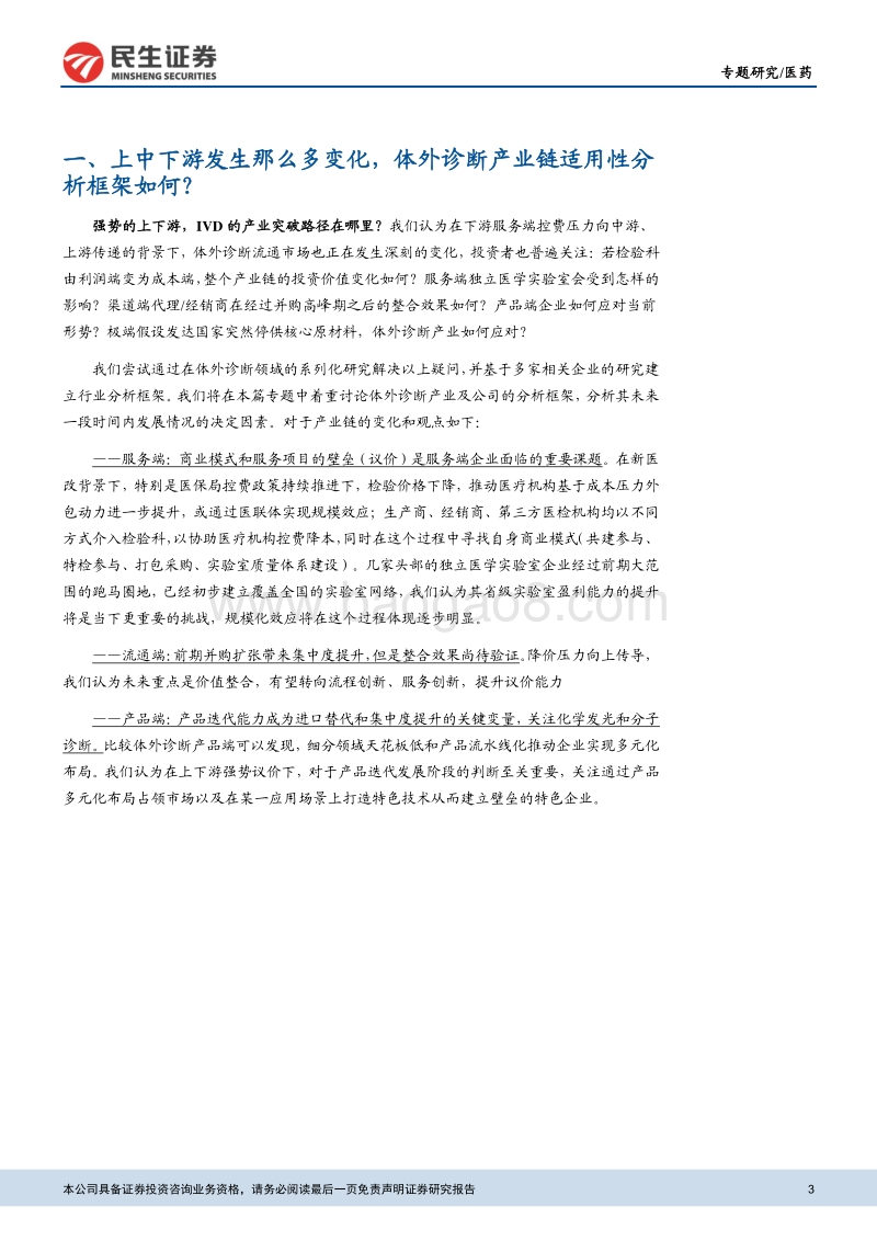 体外诊断行业专题研究：新医改下，体外诊断行业分析框架.pdf_第3页