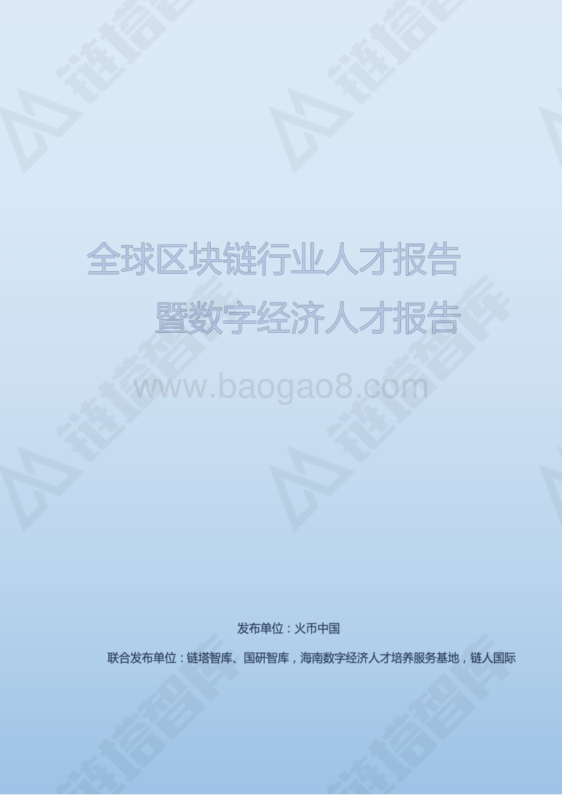 全球区块链行业人才报告暨数字经济人才报告(1).pdf_第1页