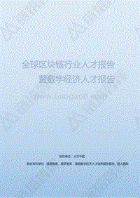 全球区块链行业人才报告暨数字经济人才报告(1).pdf