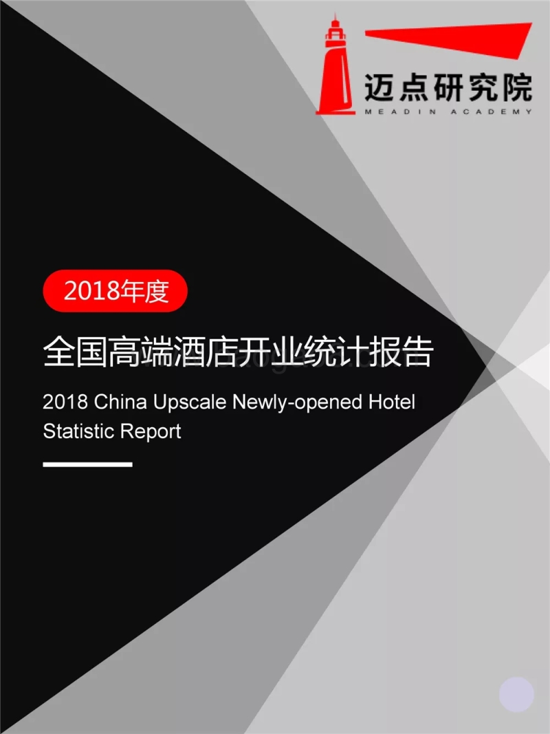 2018年度全国高端酒店开业统计报告.pdf_第1页