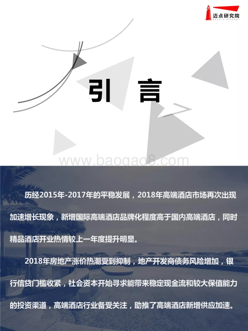 2018年度全国高端酒店开业统计报告.pdf_第2页