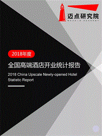 2018年度全国高端酒店开业统计报告.pdf