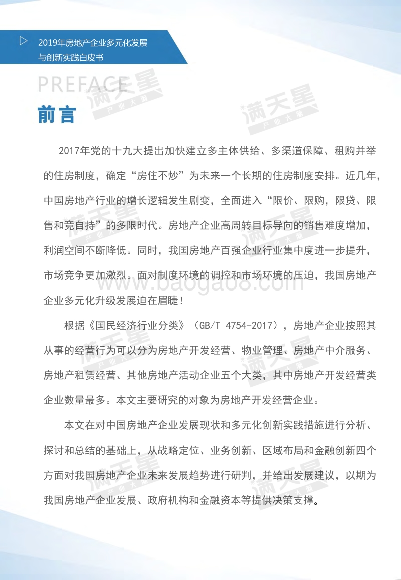2019中国房地产企业多元化发展与创新实践白皮书.pdf_第2页