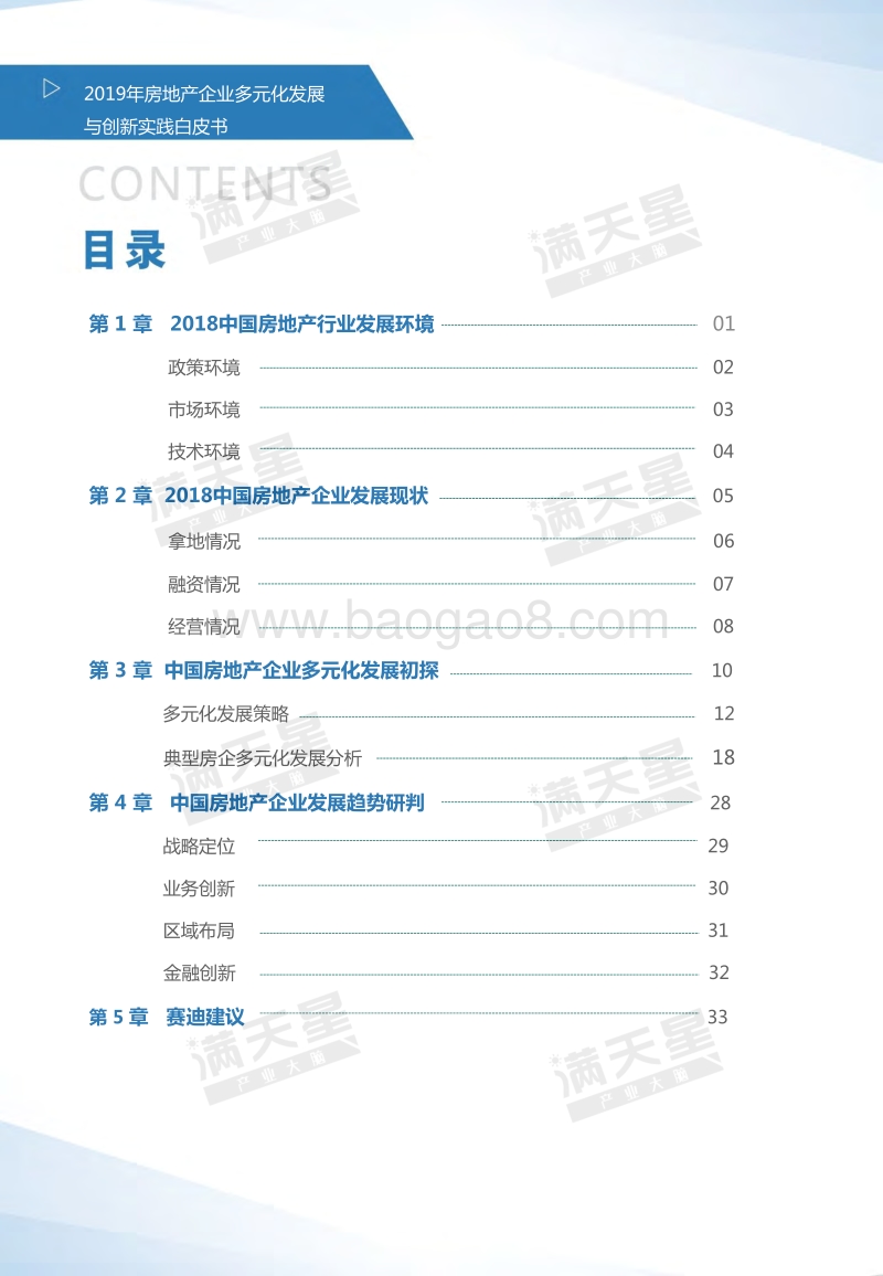 2019中国房地产企业多元化发展与创新实践白皮书.pdf_第3页