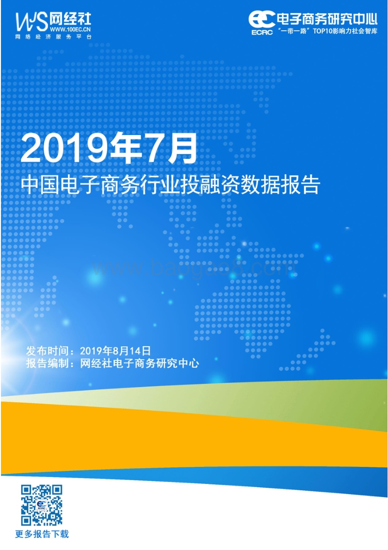 2019年7月中国电子商务行业投融资数据报告.pdf_第1页