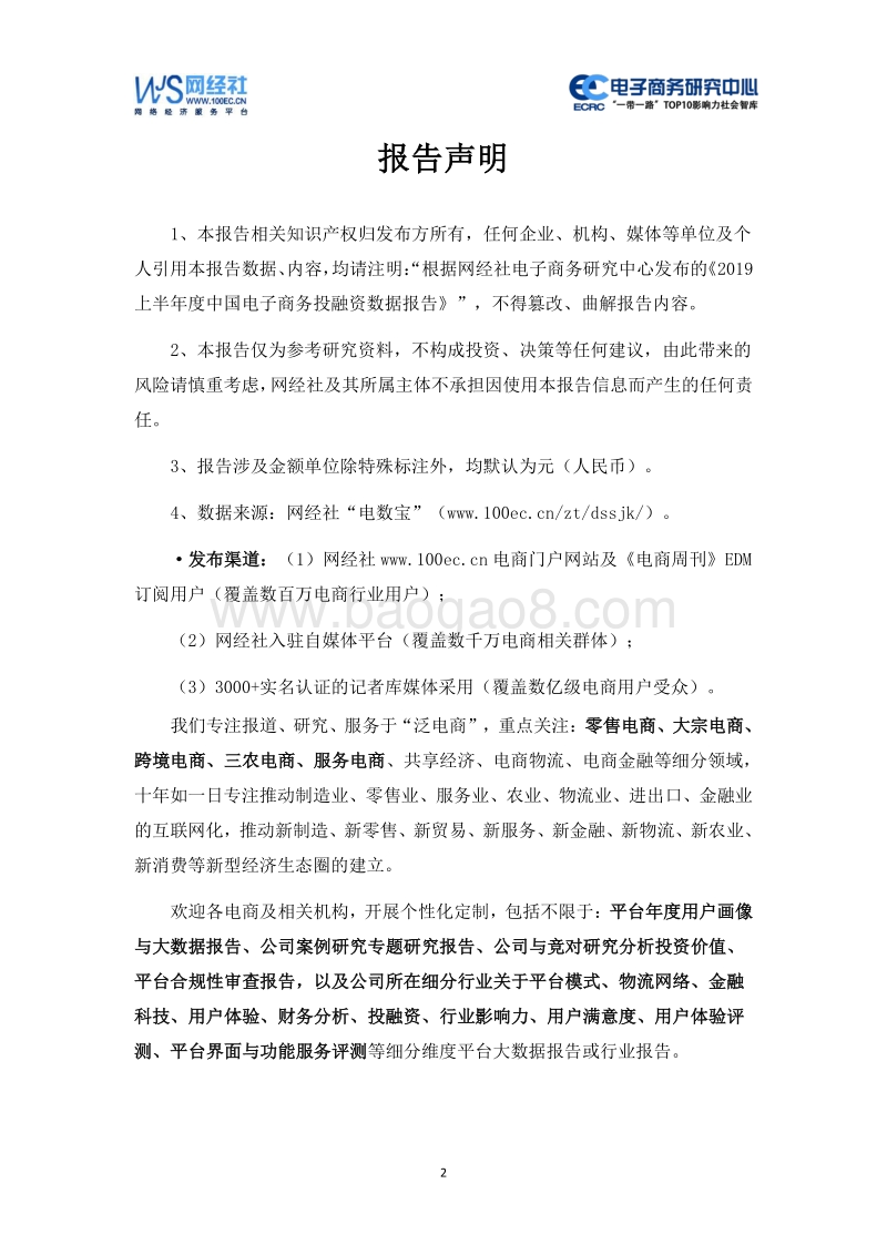 2019年7月中国电子商务行业投融资数据报告.pdf_第2页