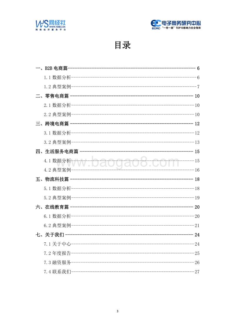 2019年7月中国电子商务行业投融资数据报告.pdf_第3页