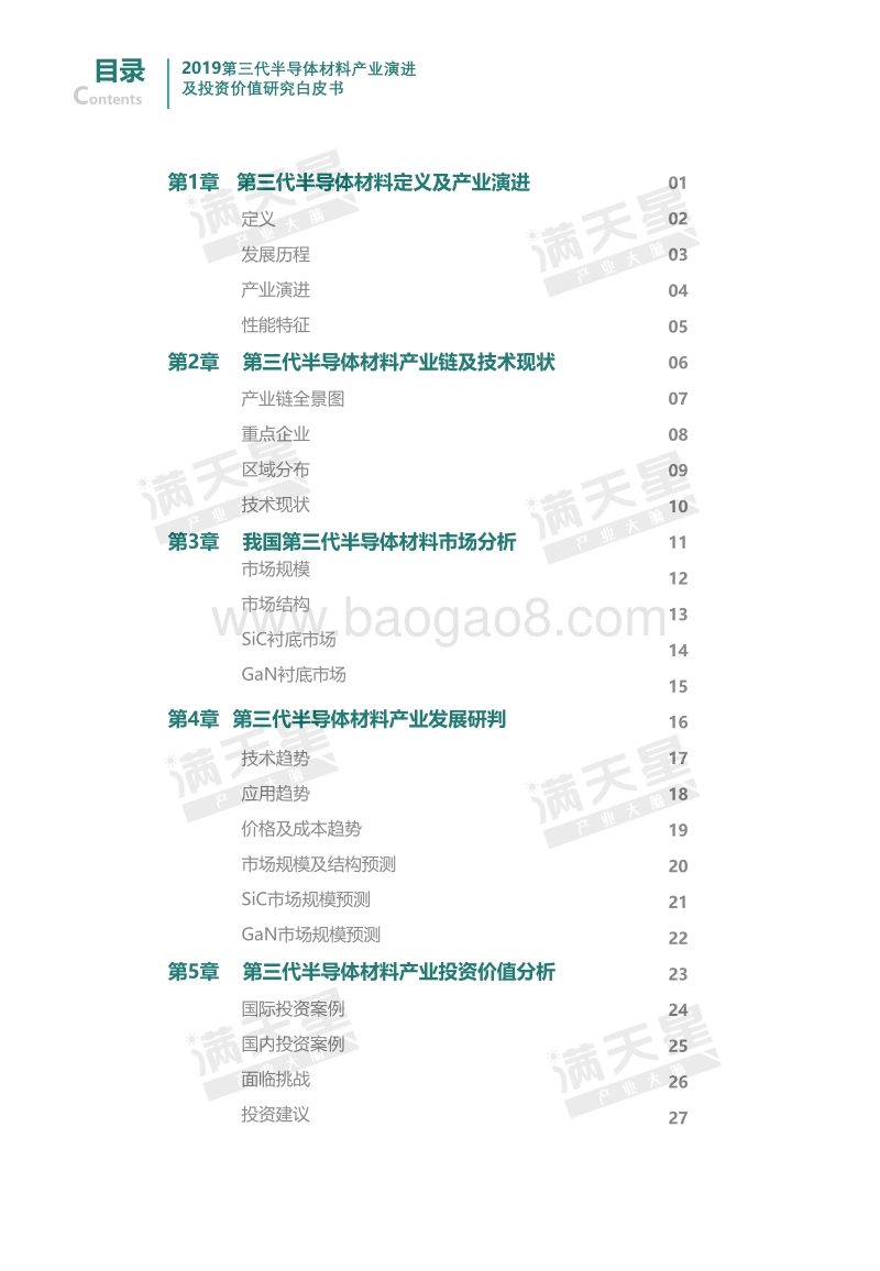 2019第三代半导体材料产业演进及投资价值研究白皮书.pdf_第2页