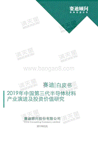 2019第三代半导体材料产业演进及投资价值研究白皮书.pdf