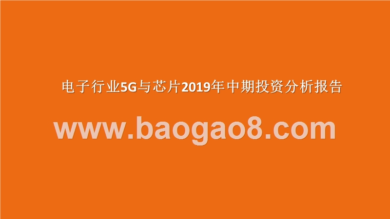 电子行业5G与芯片2019年中期投资分析报告.pptx_第1页