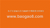 电子行业5G与芯片2019年中期投资分析报告.pptx