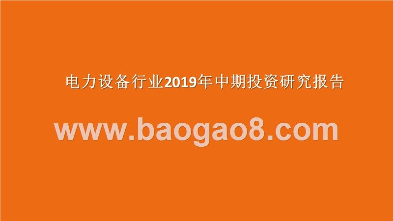 电力设备行业2019年中期投资研究报告.pptx_第1页