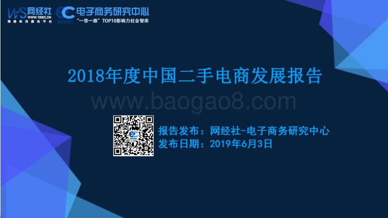 2018年度中国二手电商发展报告.pdf_第1页