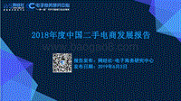 2018年度中国二手电商发展报告.pdf