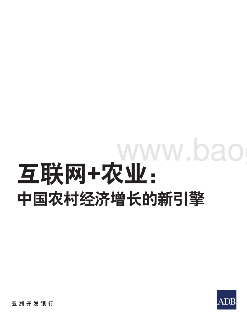 互联网+农业：中国农村经济增长的新引擎.pdf_第2页