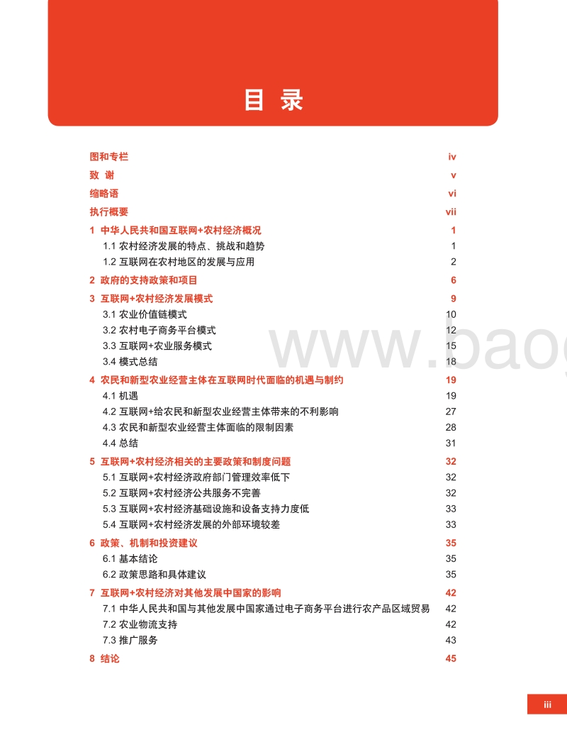 互联网+农业：中国农村经济增长的新引擎.pdf_第4页