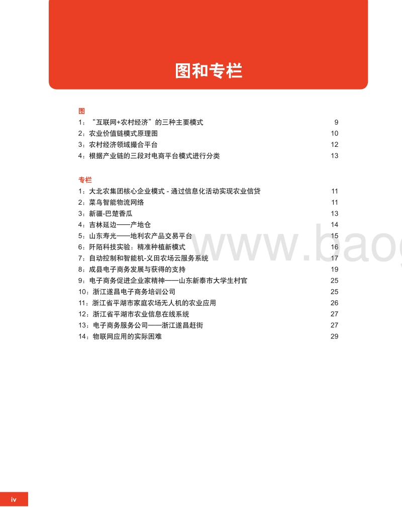 互联网+农业：中国农村经济增长的新引擎.pdf_第5页