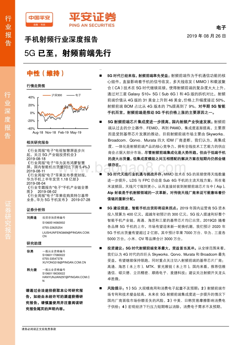 手机射频行业深度报告：5G已至，射频前端先行.pdf_第1页