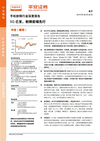 手机射频行业深度报告：5G已至，射频前端先行.pdf