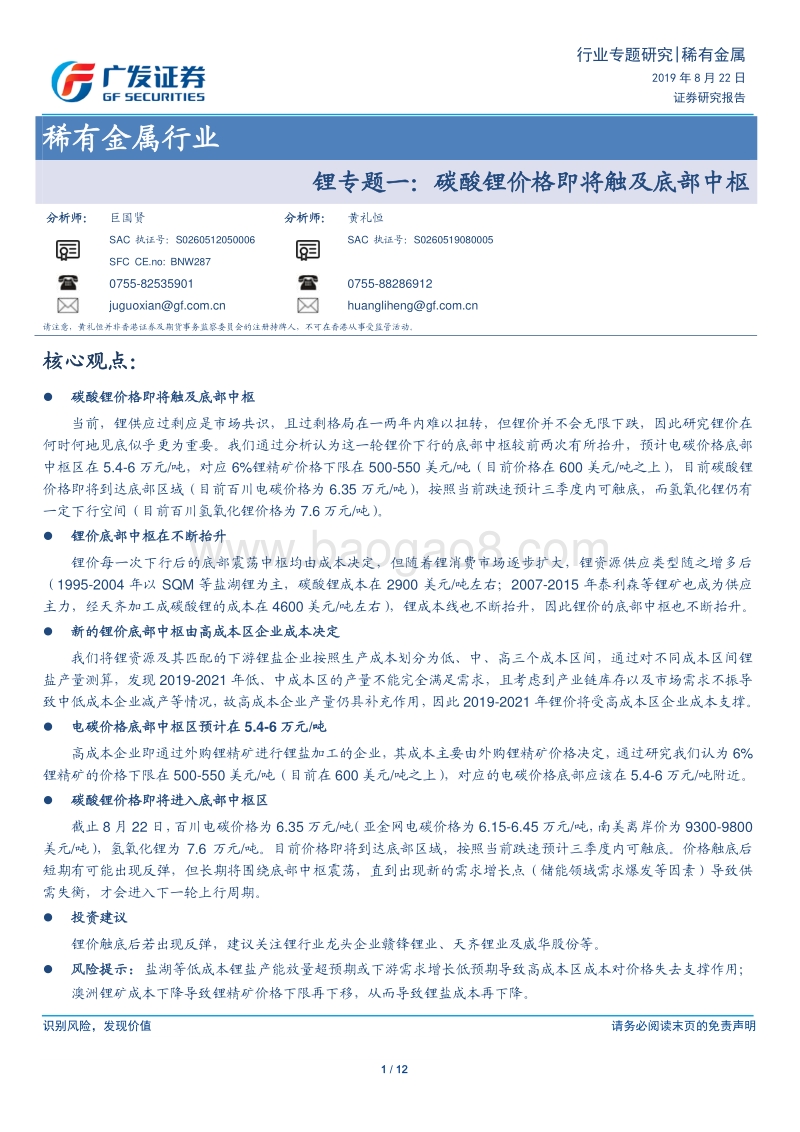 锂专题一：碳酸锂价格即将触及底部中枢.pdf_第1页