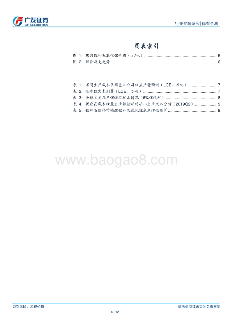 锂专题一：碳酸锂价格即将触及底部中枢.pdf_第4页