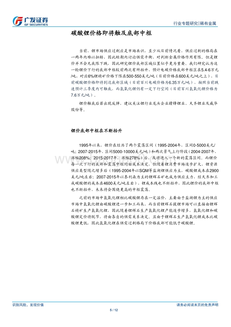 锂专题一：碳酸锂价格即将触及底部中枢.pdf_第5页