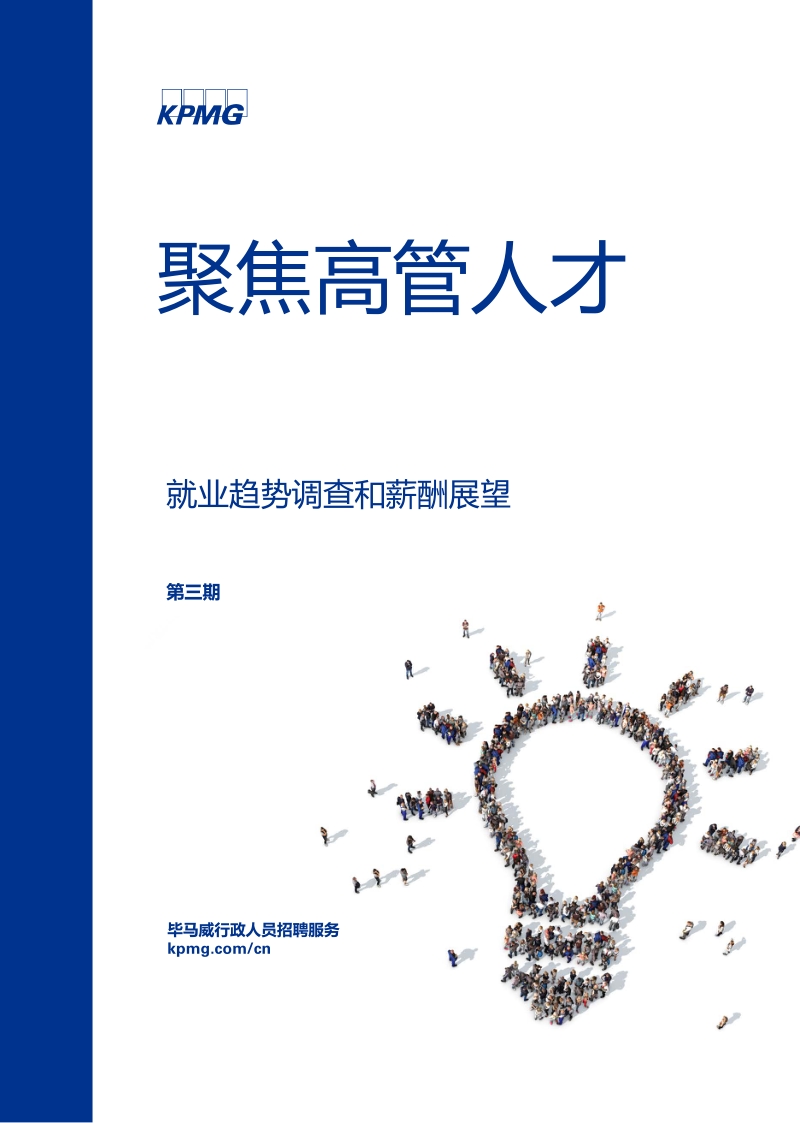 聚焦高管人才：就业趋势调查和薪酬展望.pdf_第1页