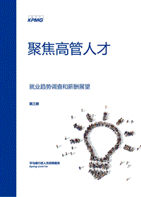 聚焦高管人才：就业趋势调查和薪酬展望.pdf