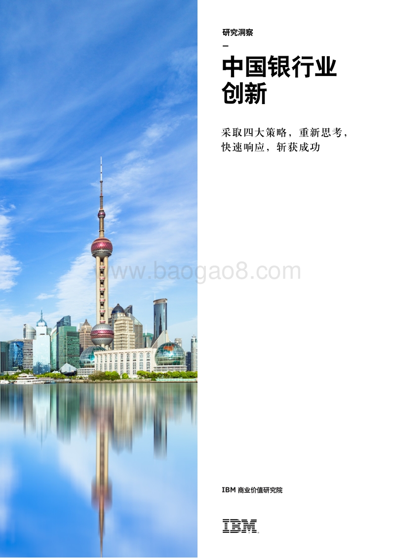 中国银行业创新：采取四大策略，重新思考，快速响应，斩获成功.pdf_第1页