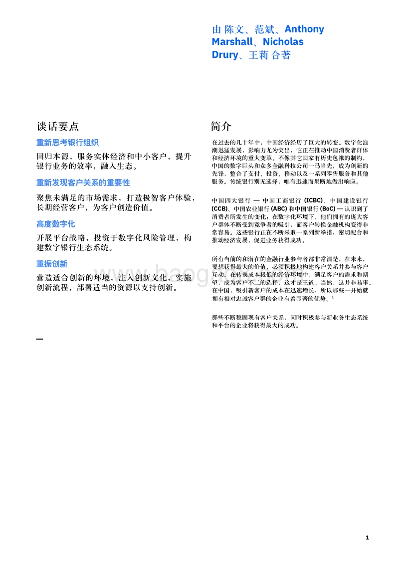 中国银行业创新：采取四大策略，重新思考，快速响应，斩获成功.pdf_第3页